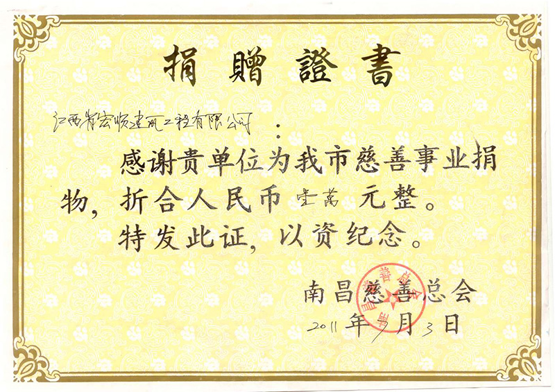 捐贈(zèng)證書